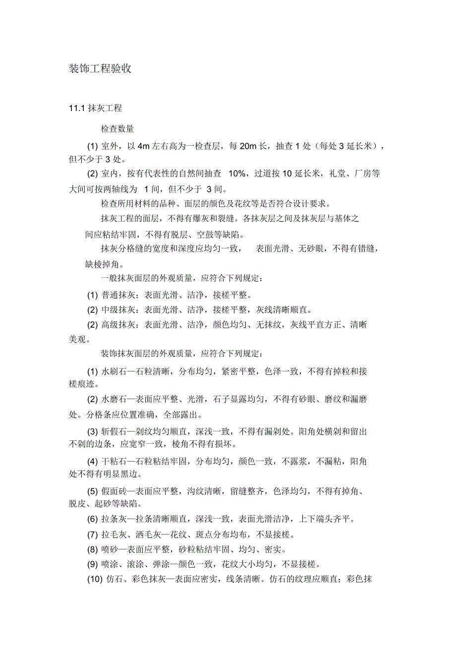 装饰工程验收操作指引_第1页