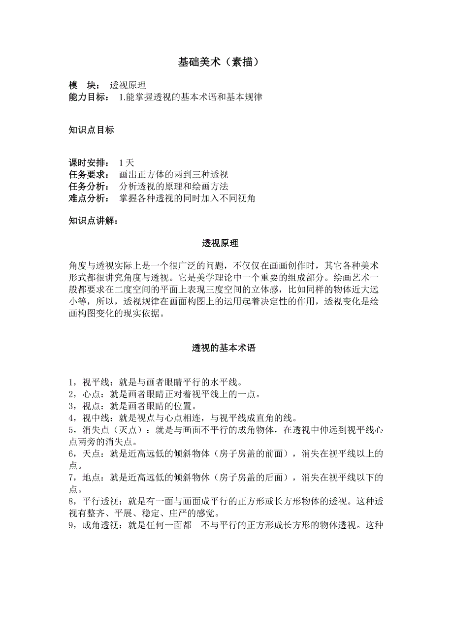基础美术详细教案(透视)_第1页
