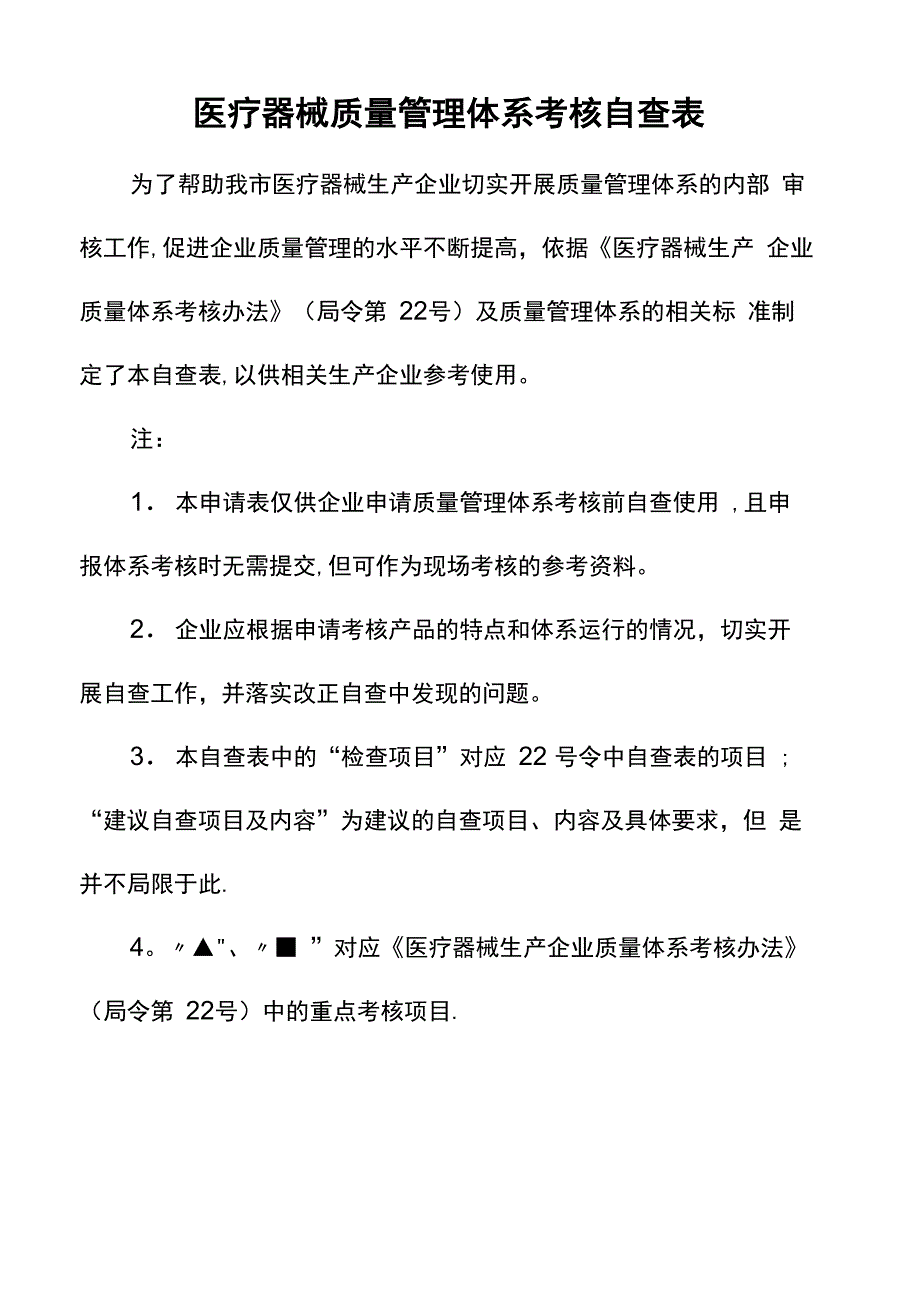 医疗器械质量管理体系考核自查表_第1页