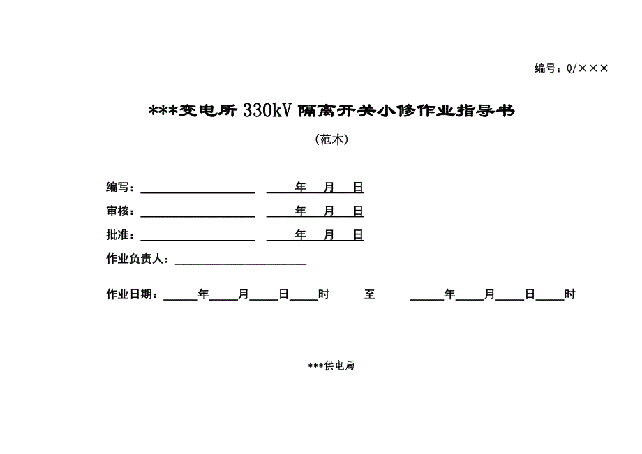 变电所330KV隔离开关小修作业指导书_第1页