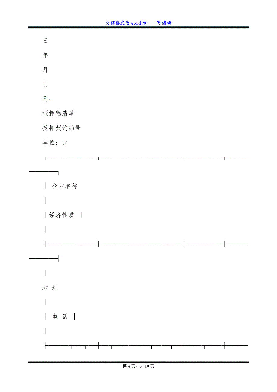 财产抵押合同.docx_第4页