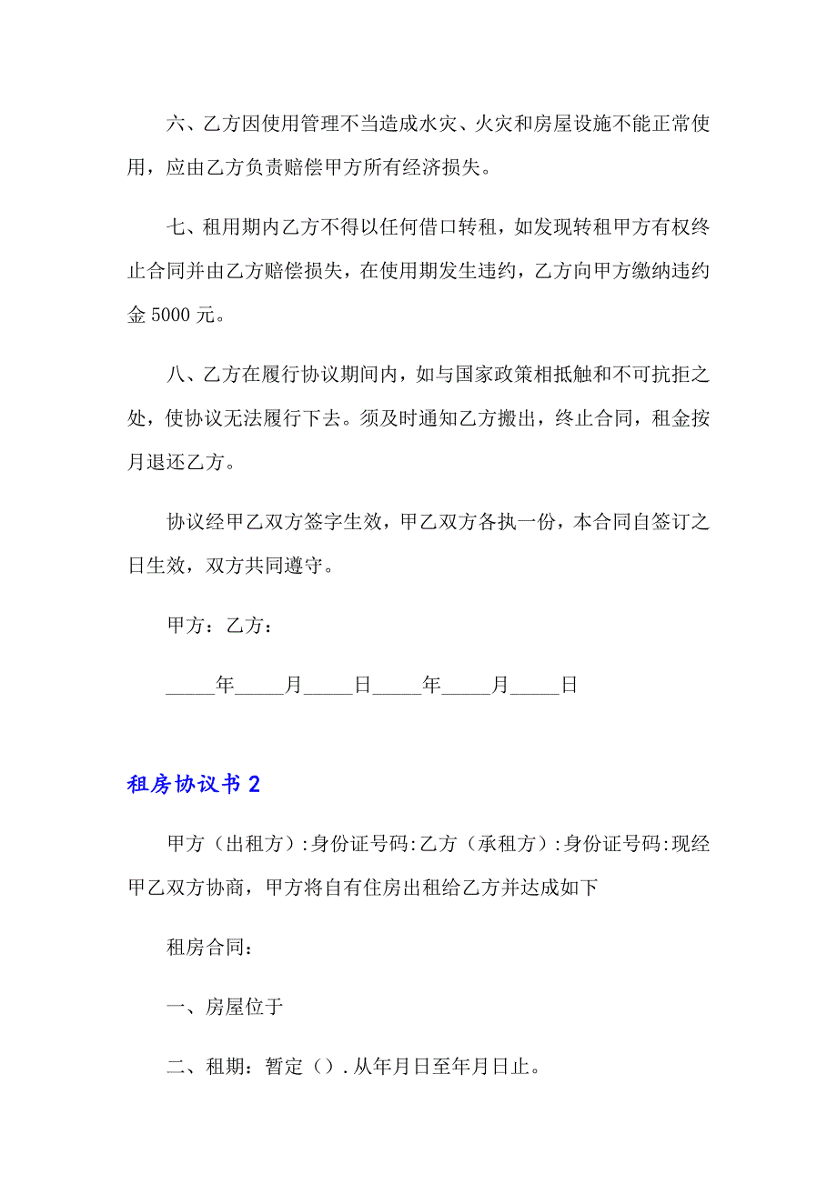 租房协议书集锦15篇_第2页