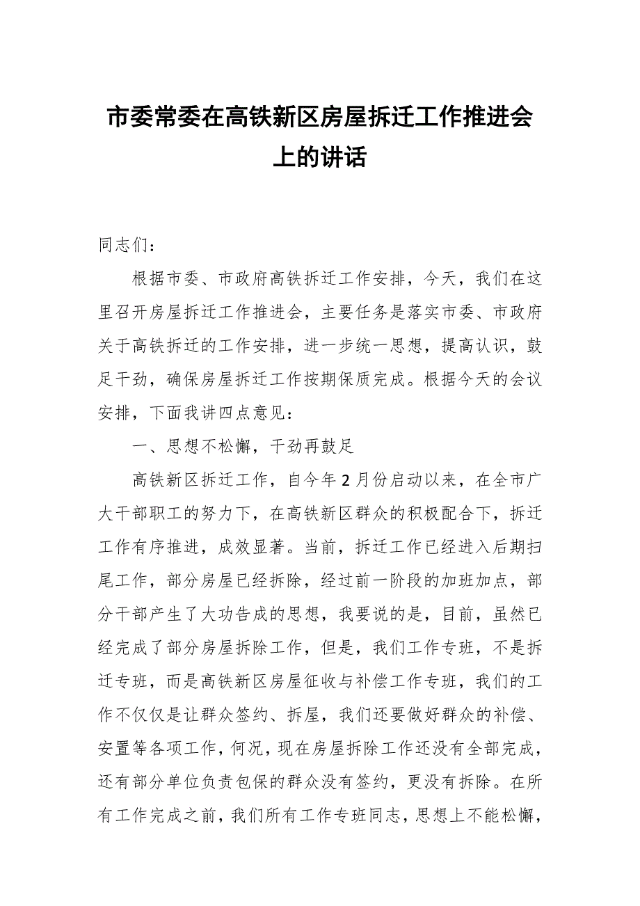 市委常委在高铁新区房屋拆迁工作推进会上的讲话_第1页