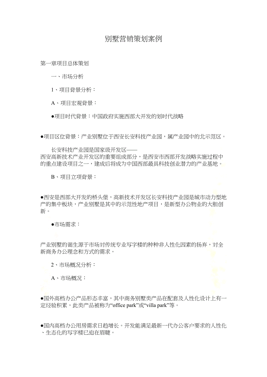 别墅营销策划案例(doc-11页)_New(DOC 14页)_第2页