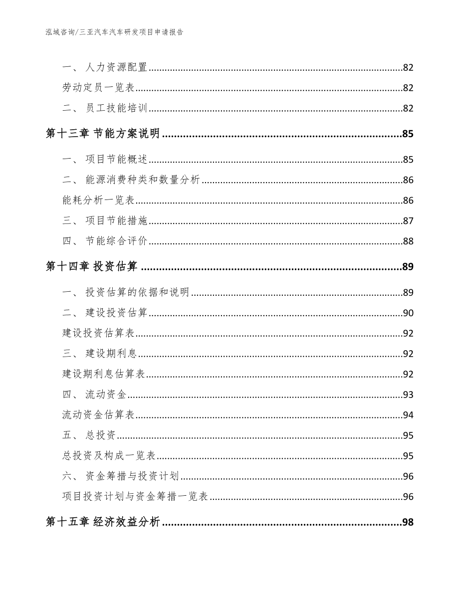 三亚汽车汽车研发项目申请报告_第4页