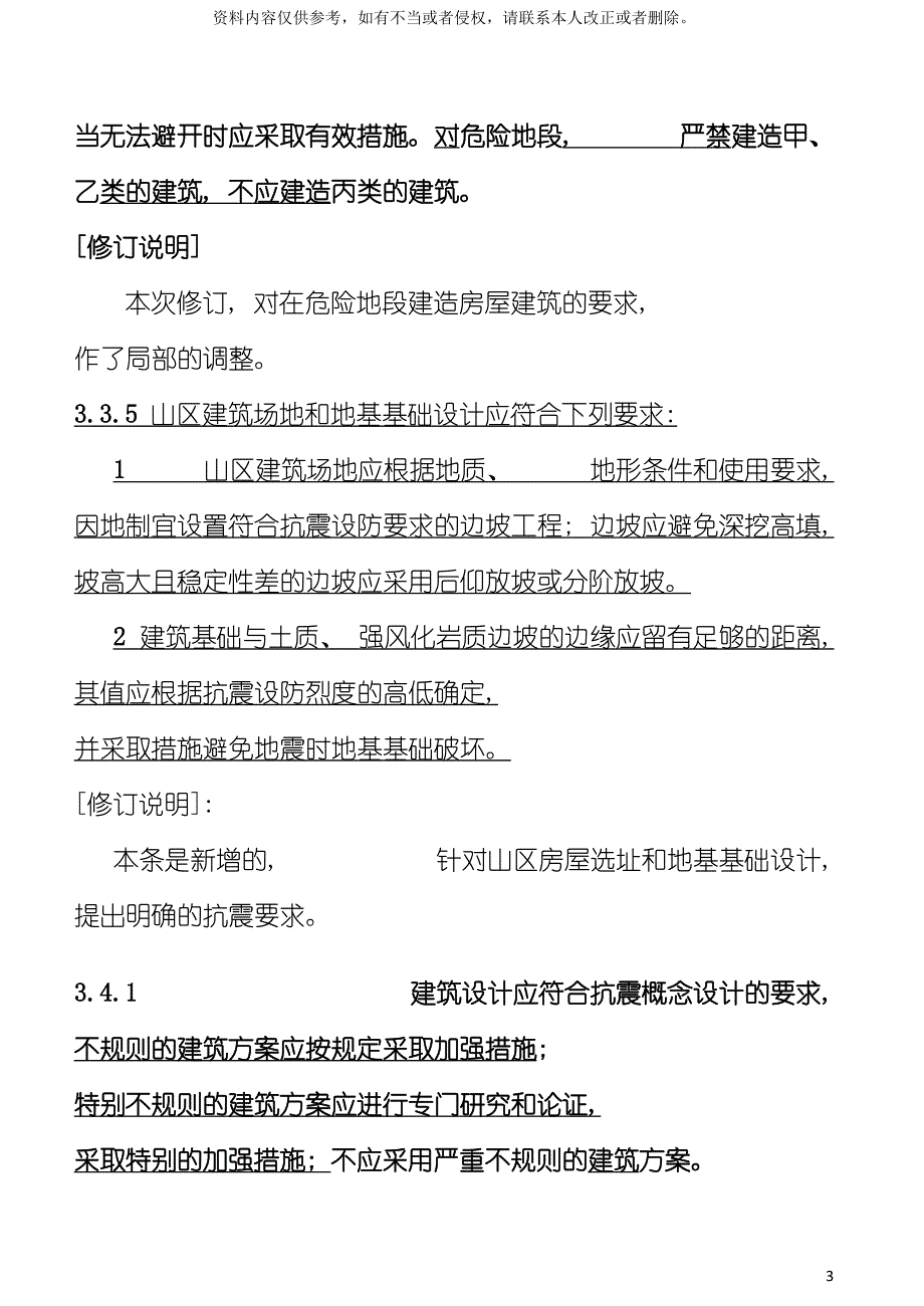 建筑抗震设计规范局部修订模板_第4页