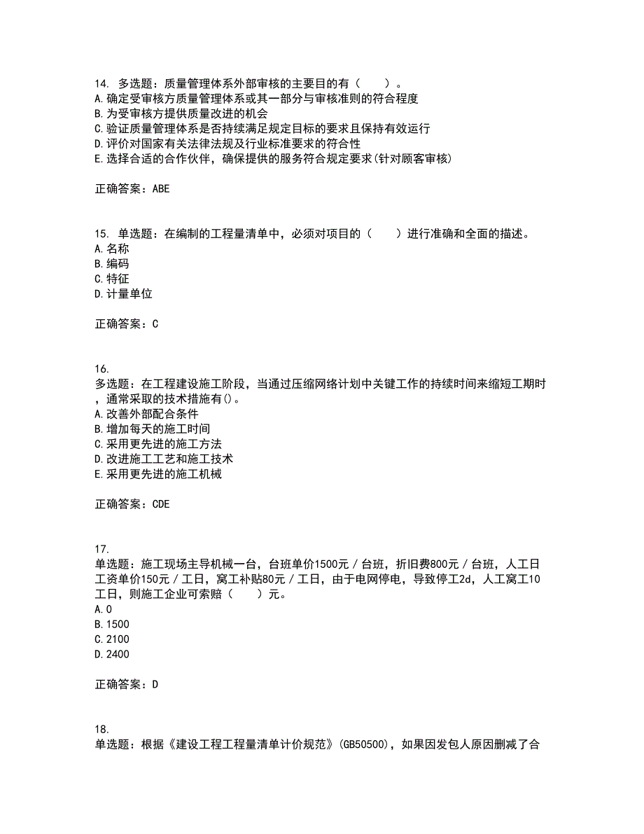 监理工程师《建设工程质量、投资、进度控制》考前难点剖析冲刺卷含答案67_第4页