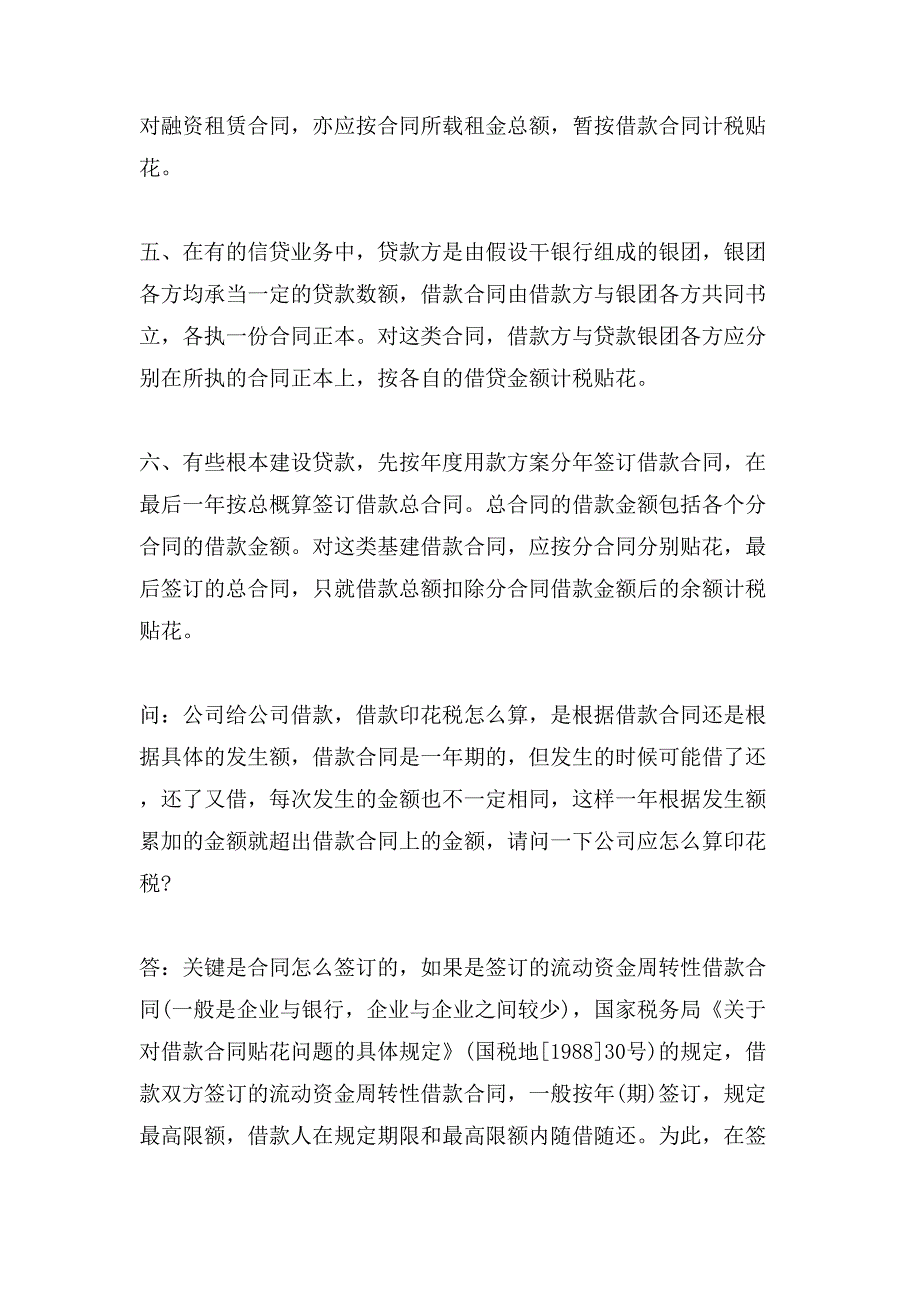 关于短期借款合同印花税.doc_第2页