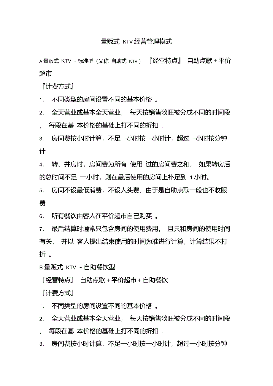 量贩式KTV经营管理模式_第1页