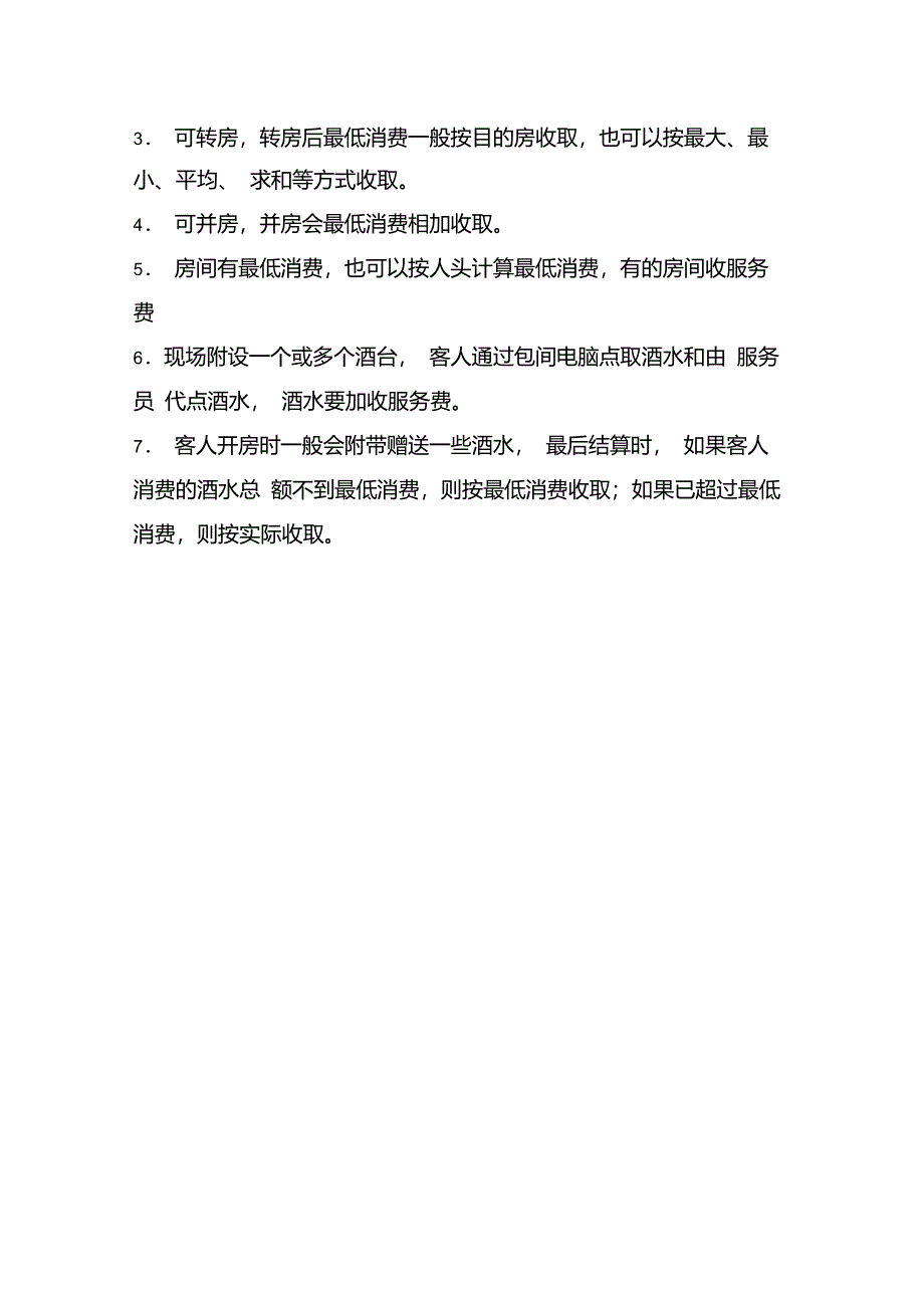 量贩式KTV经营管理模式_第4页