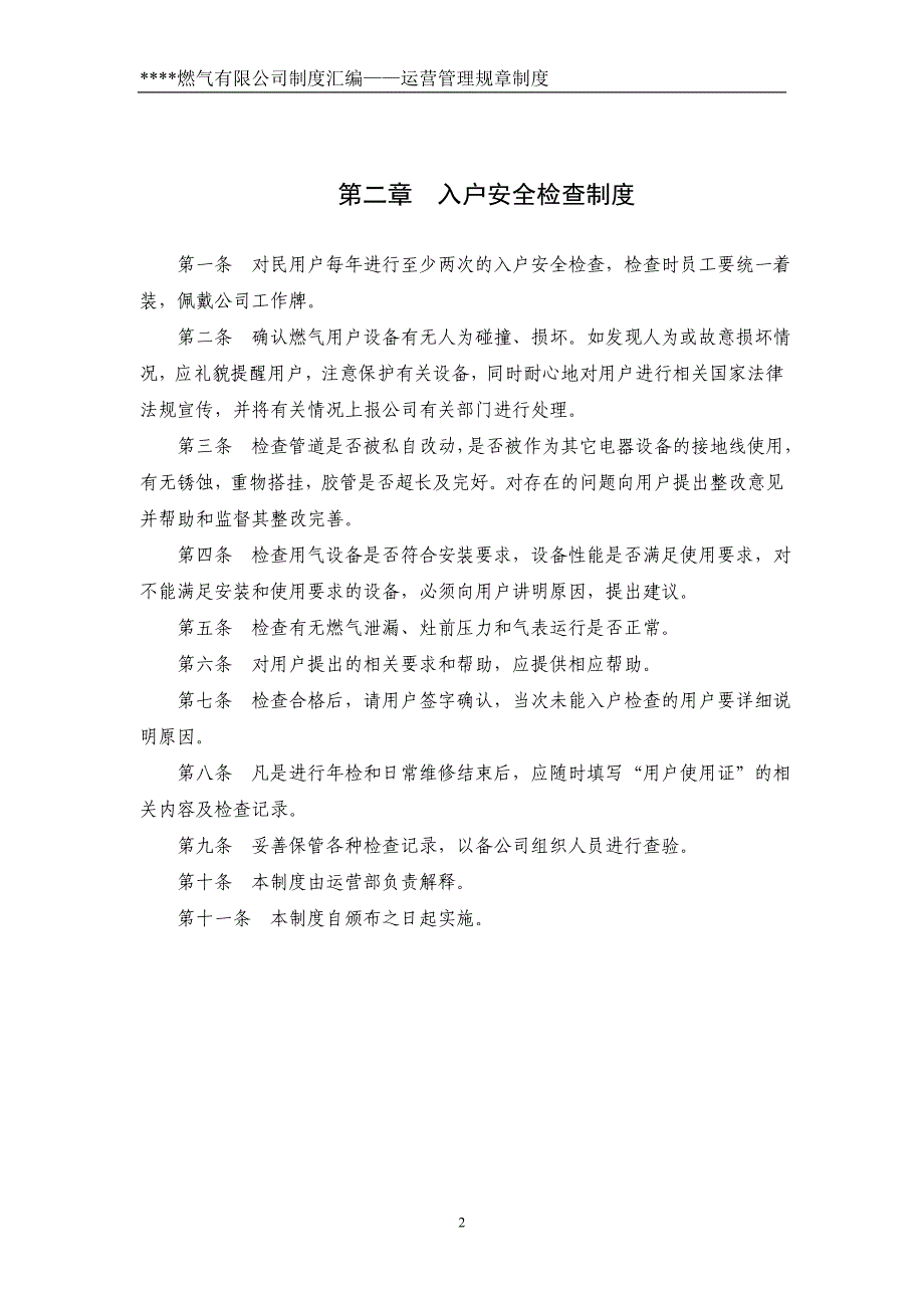 燃气公司运营管理规章制度_第2页