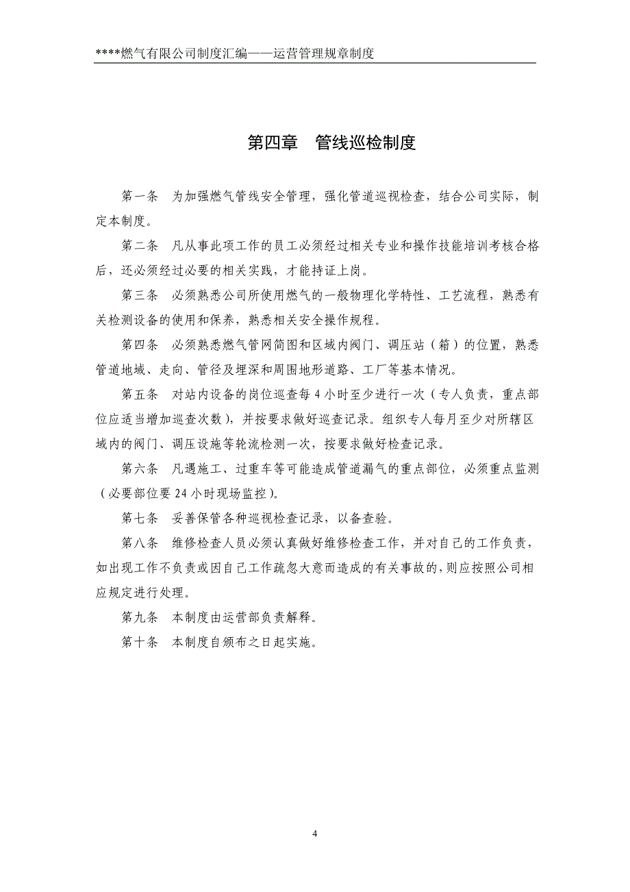 燃气公司运营管理规章制度_第4页