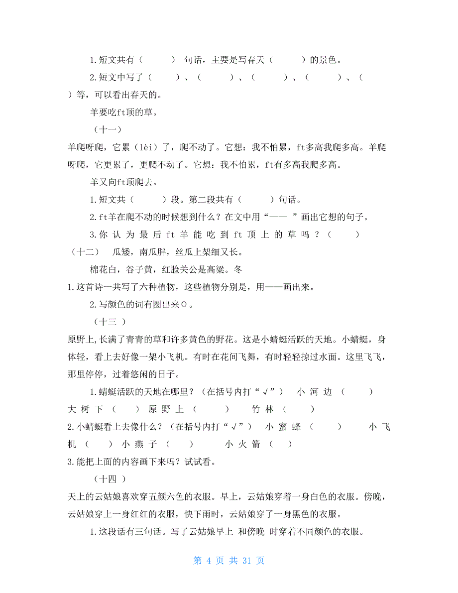 部编一年级下册语文课外阅读理解专项练习（3）_第4页