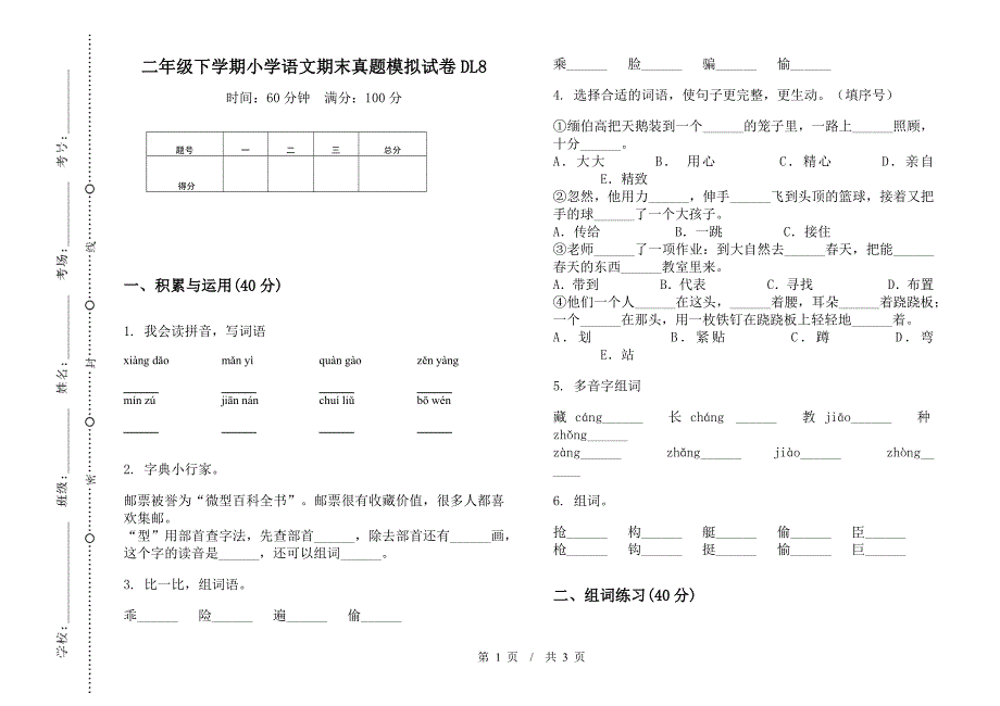 二年级下学期小学语文期末真题模拟试卷DL8.docx_第1页