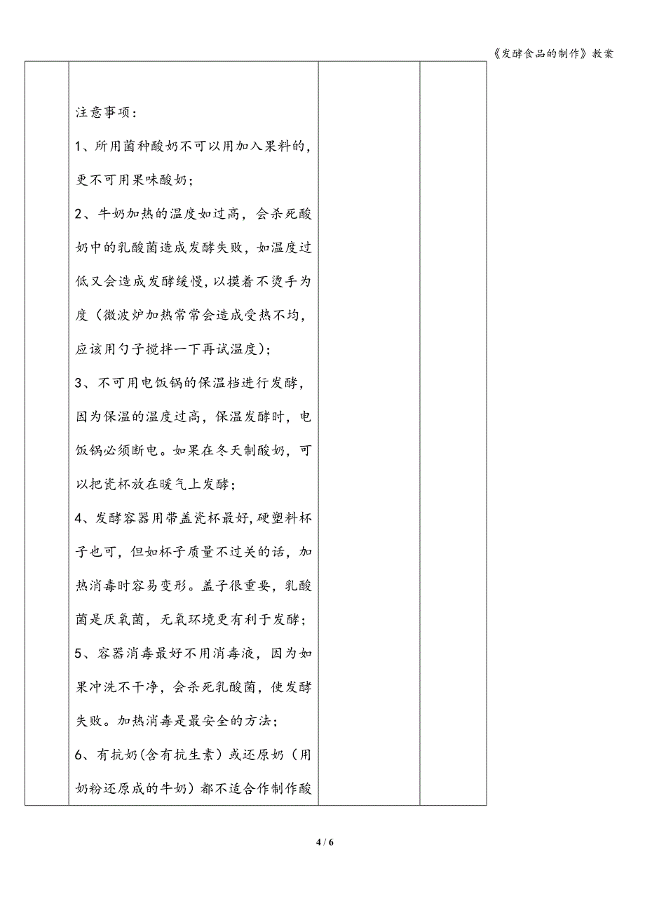 《发酵食品的制作》教案.doc_第4页