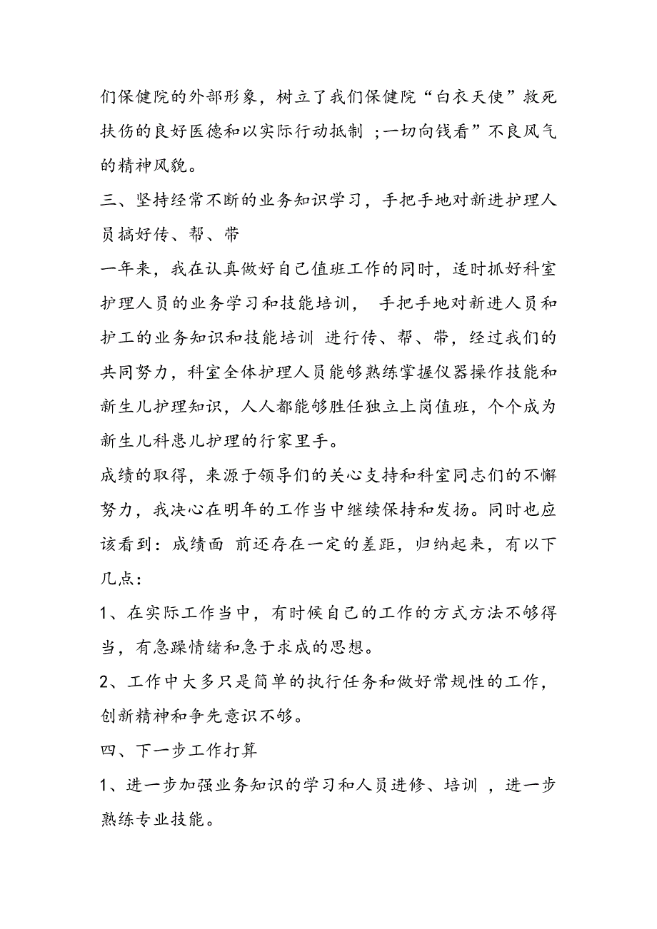 2018最新儿科护士长年终述职报告（三篇）_第3页