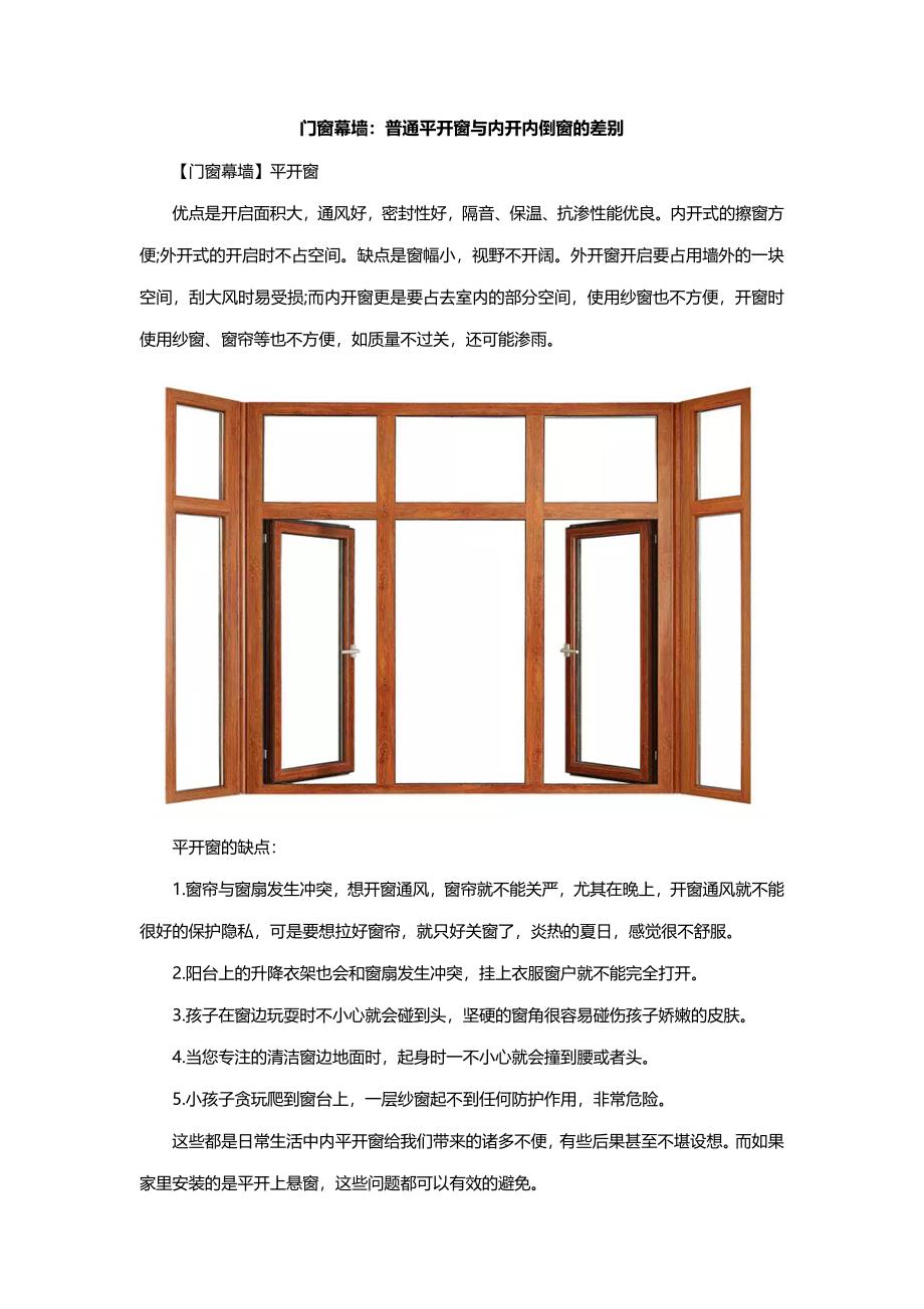 门窗幕墙普通平开窗与内开内倒窗的差别_第1页
