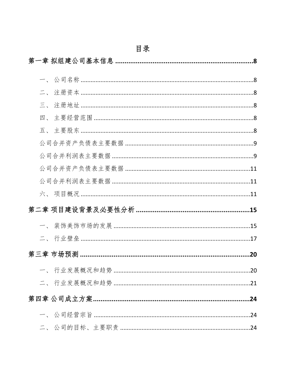 扬州关于成立不干胶制品公司可行性研究报告(DOC 76页)_第2页