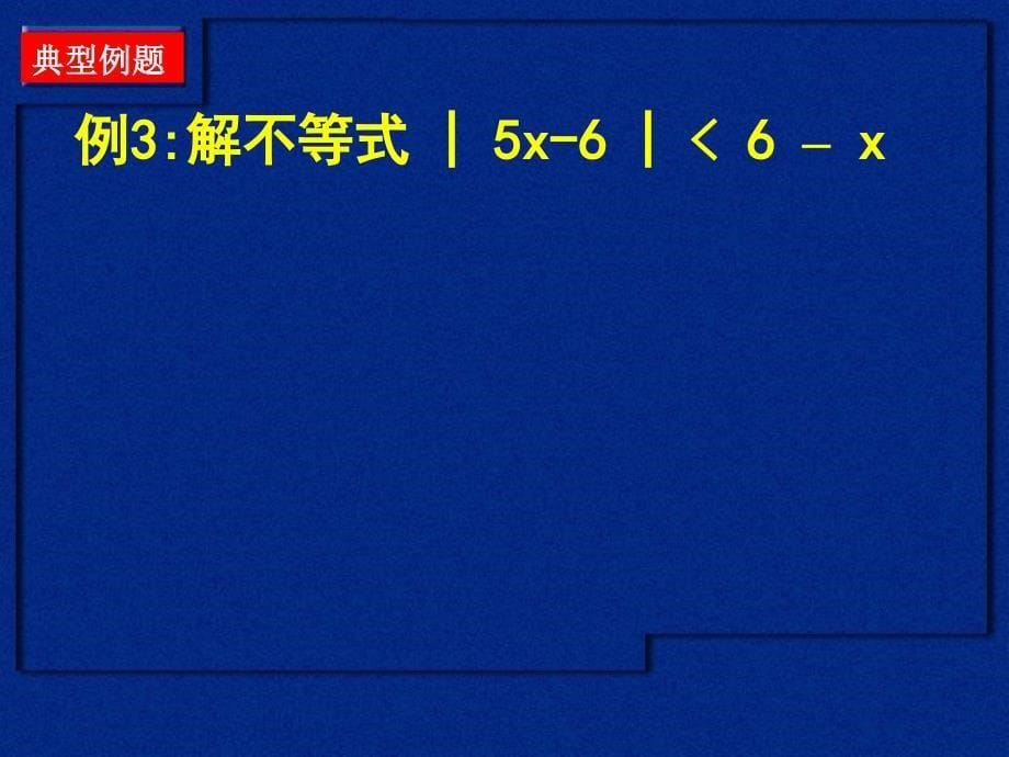 《绝对值不等式的解法》课件_第5页