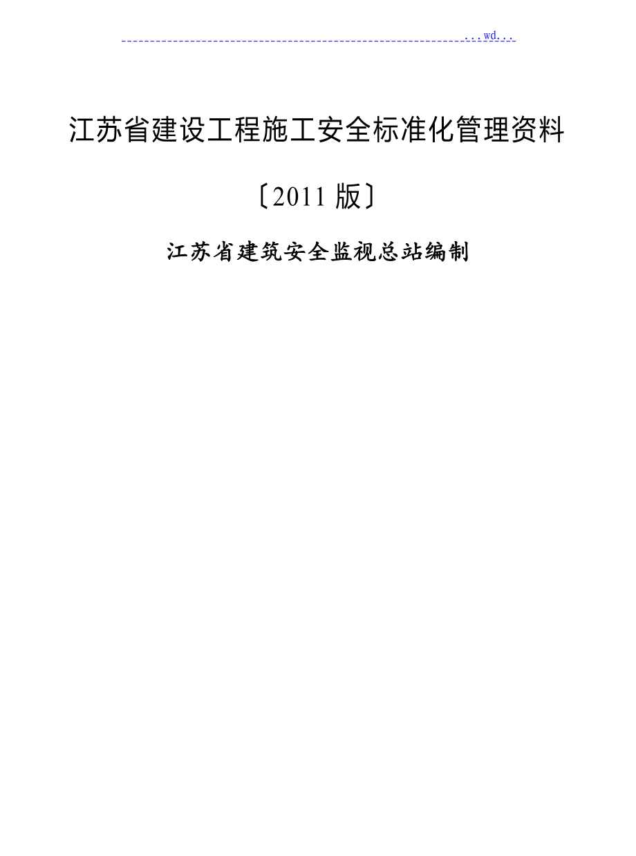 江苏建设工程施工安全标准化管理资料_第1页