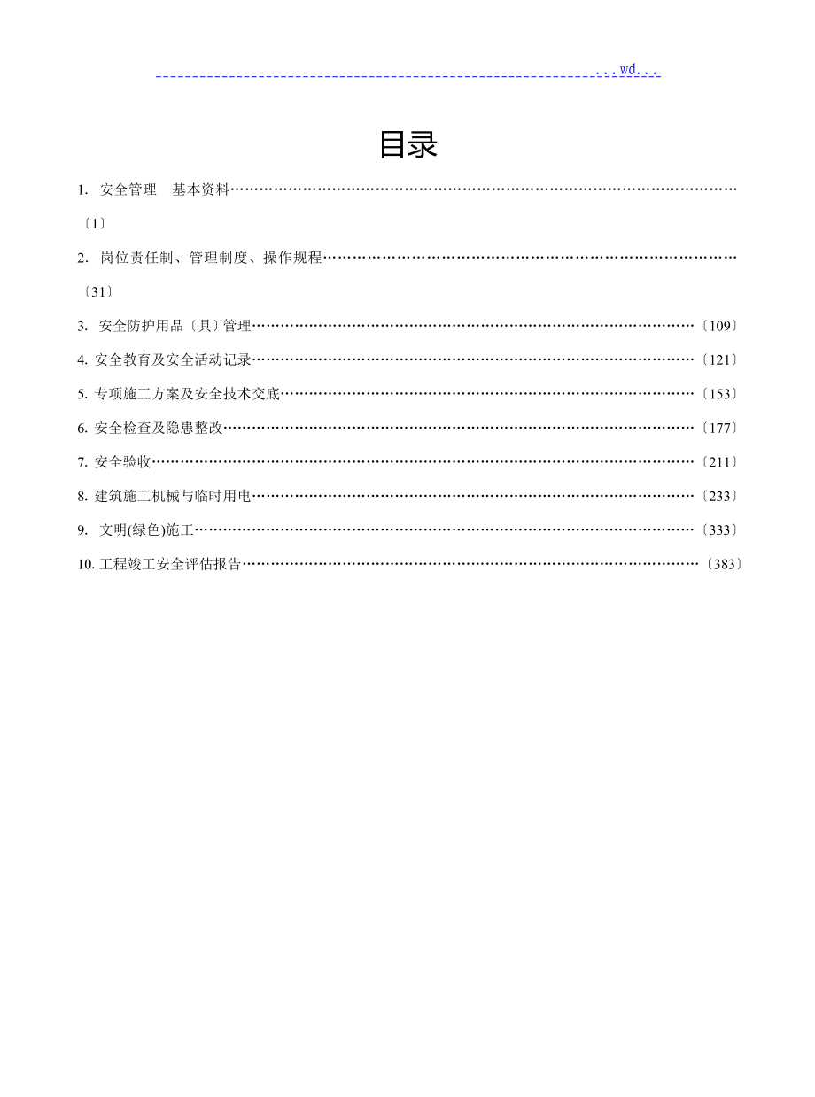 江苏建设工程施工安全标准化管理资料_第2页