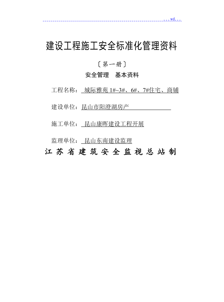 江苏建设工程施工安全标准化管理资料_第3页