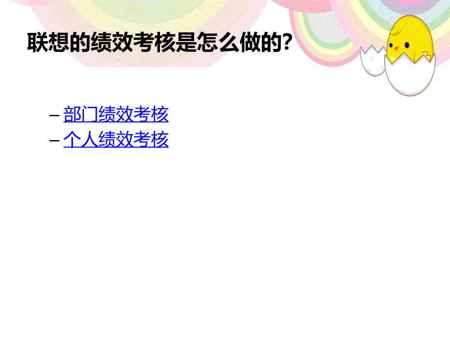 联想企业绩效评价_第3页