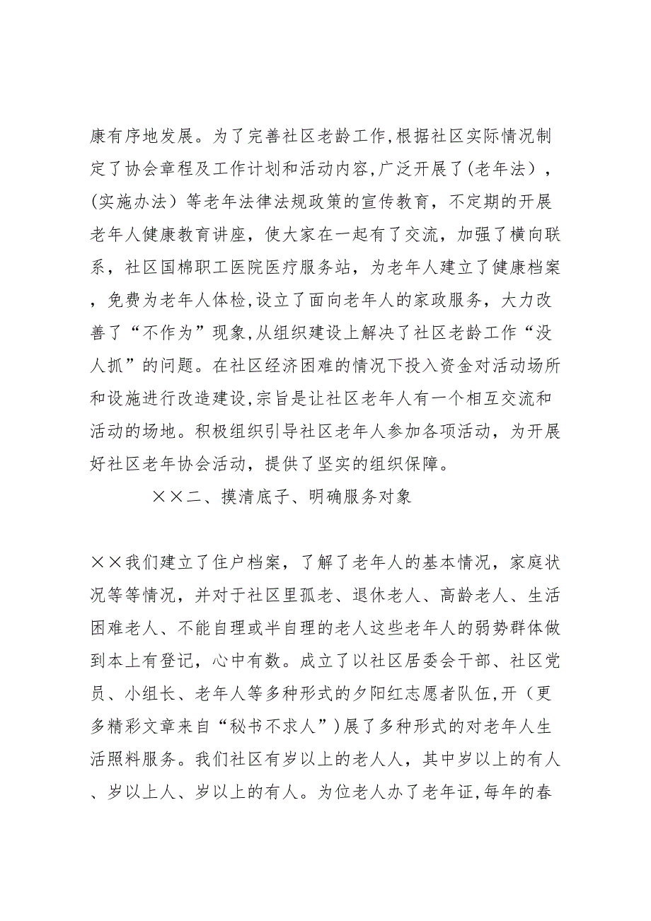 国棉社区老年协会敬老爱老工作 (6)_第2页