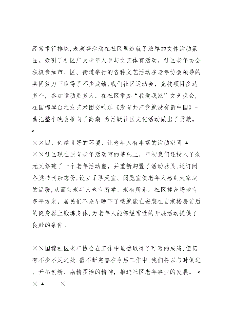 国棉社区老年协会敬老爱老工作 (6)_第4页