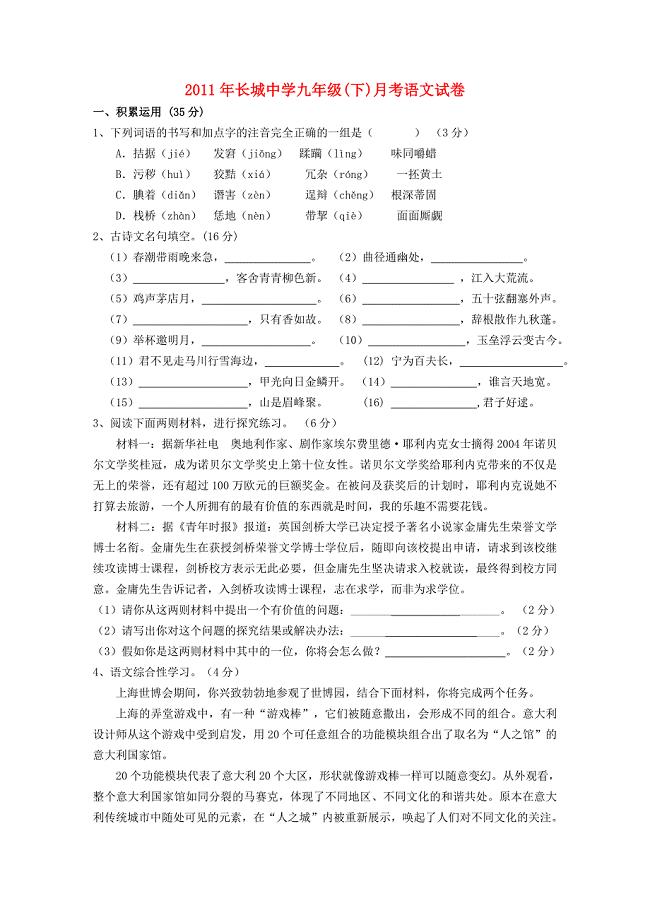 浙江省绍兴市长城中学2011年九年级语文下学期月考试卷