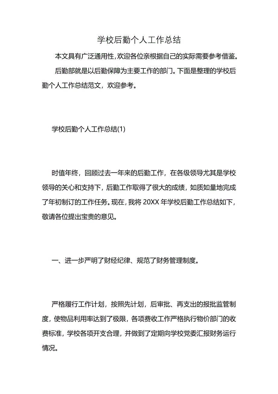 学校后勤个人工作总结 (2)_第1页