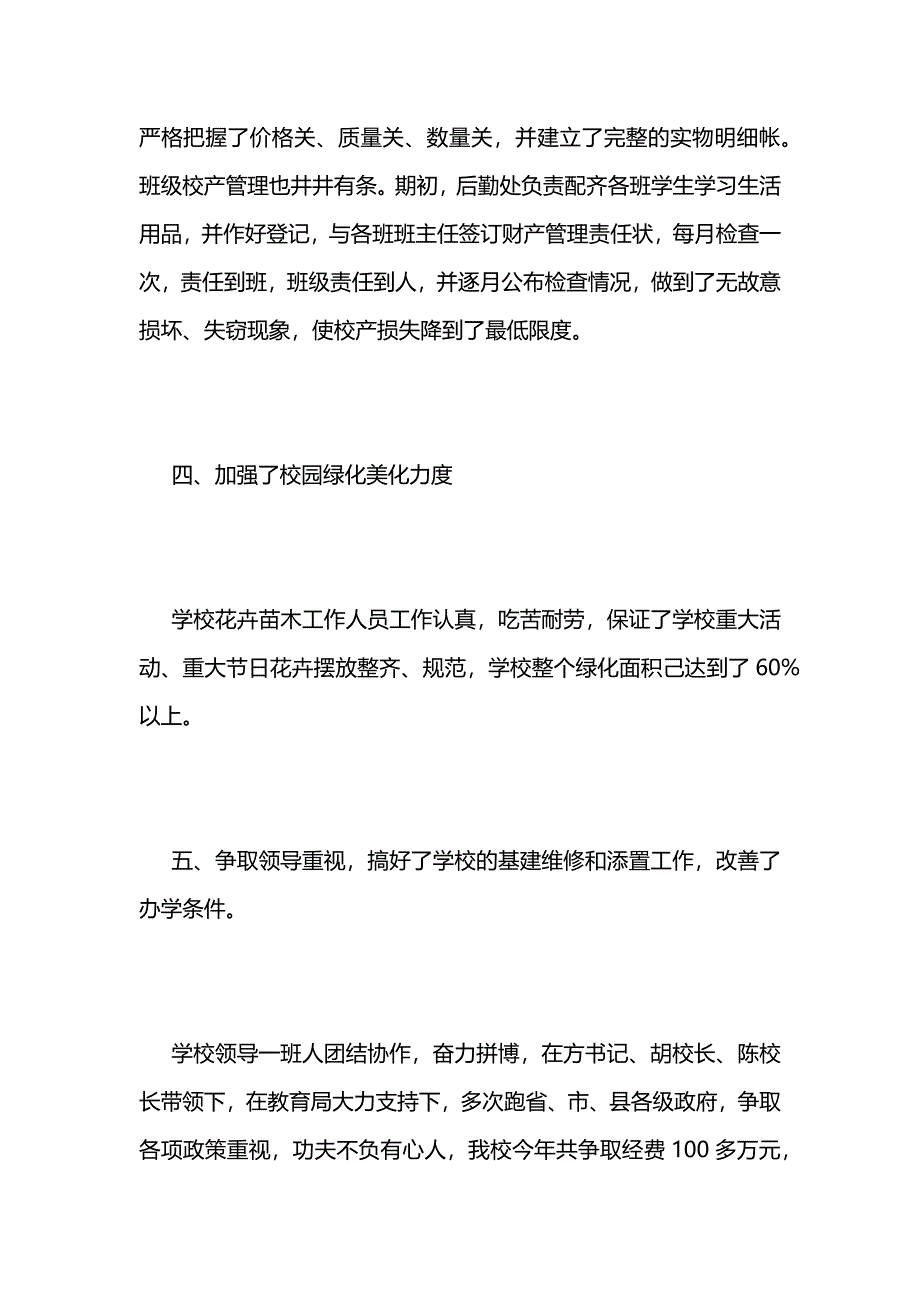 学校后勤个人工作总结 (2)_第3页