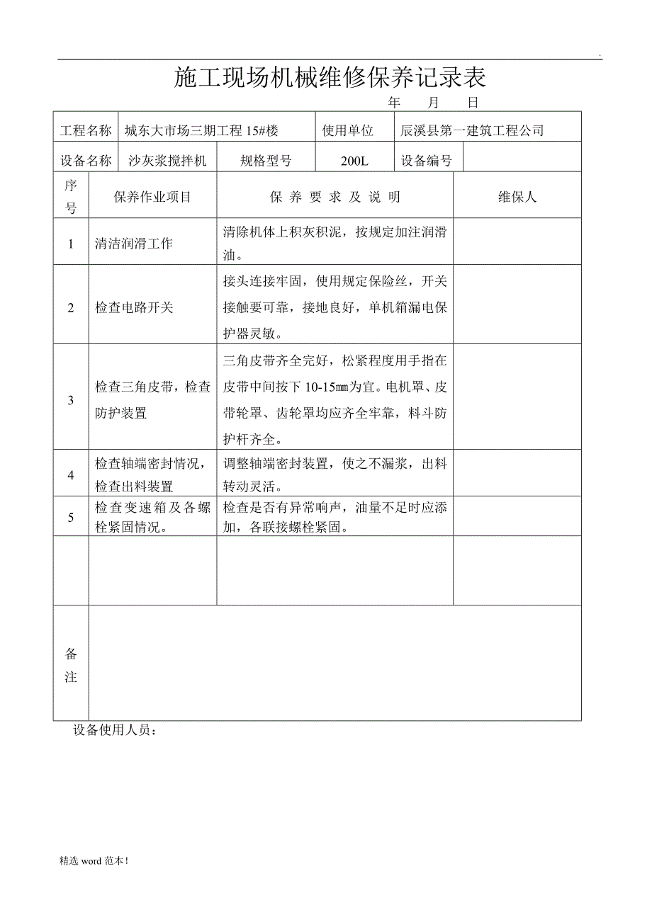 施工现场机械设备维修保养记录表最新版.doc_第3页