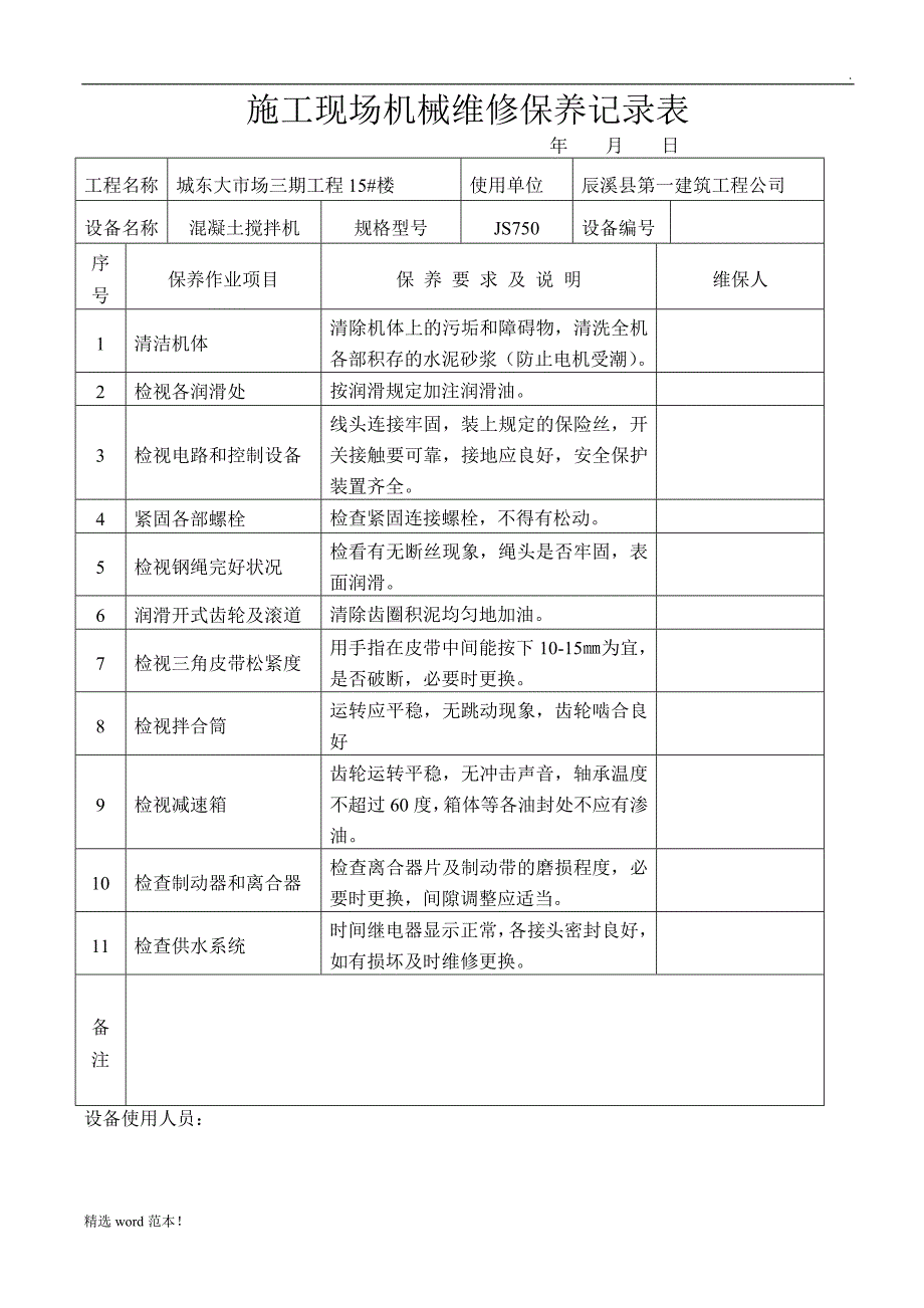 施工现场机械设备维修保养记录表最新版.doc_第4页