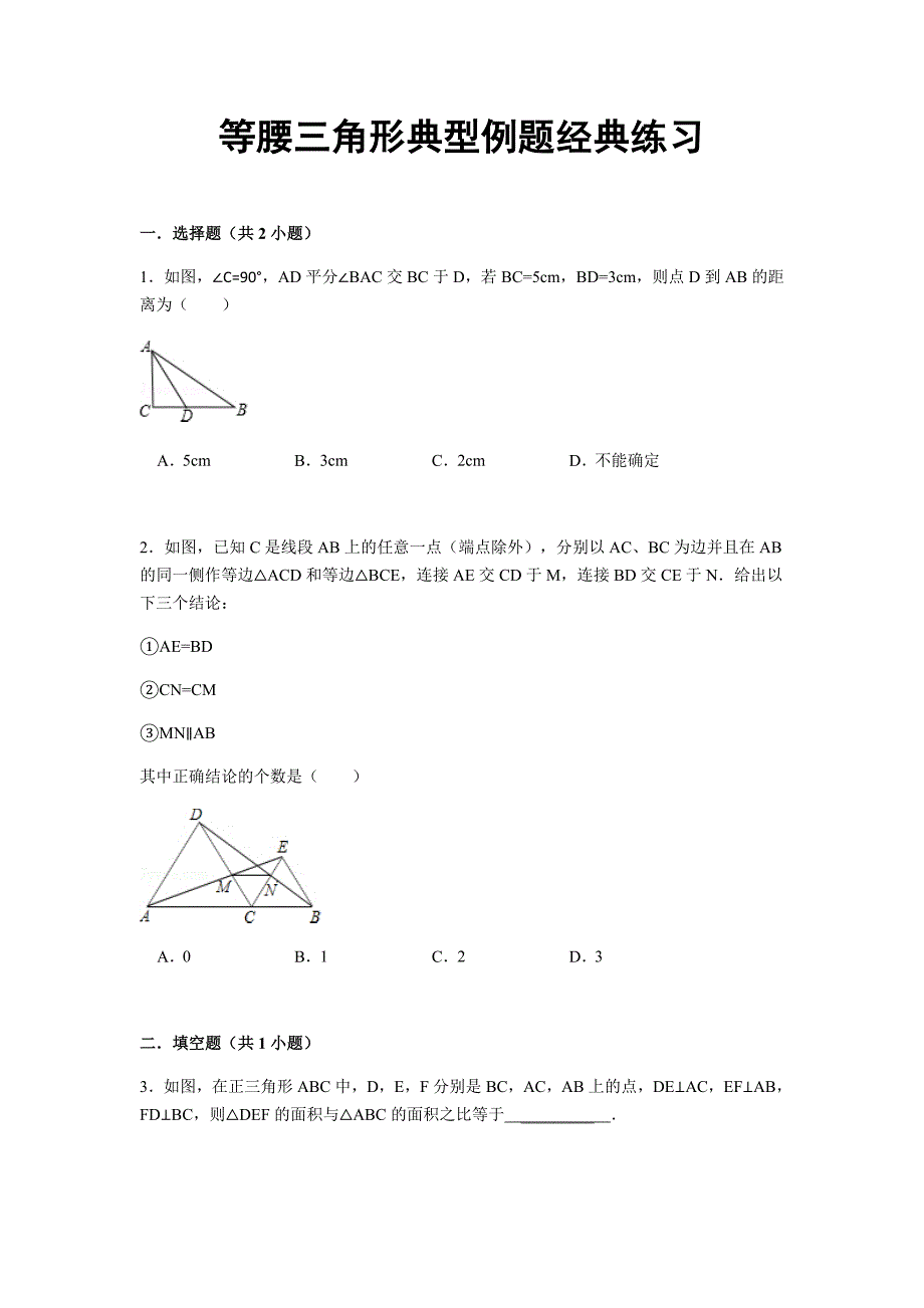 人教版八年级数学（上）等腰三角形经典训练.docx_第1页