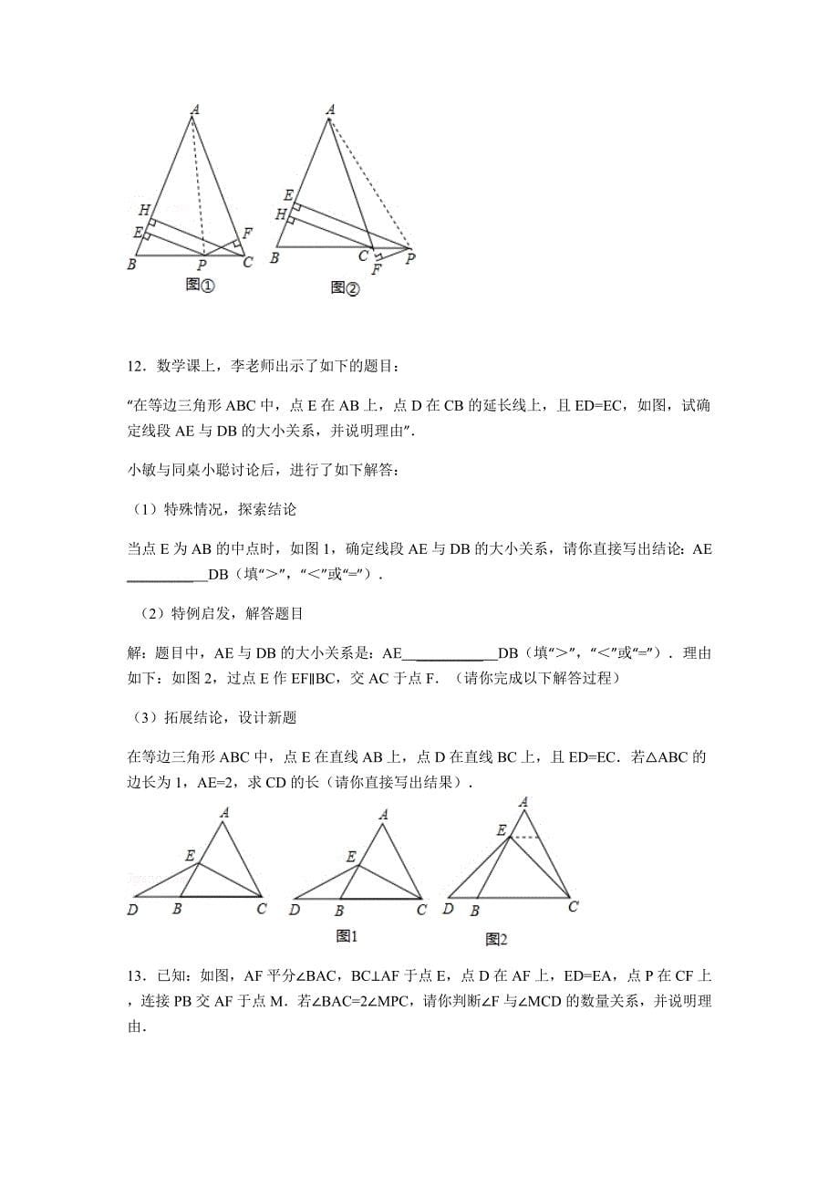 人教版八年级数学（上）等腰三角形经典训练.docx_第5页