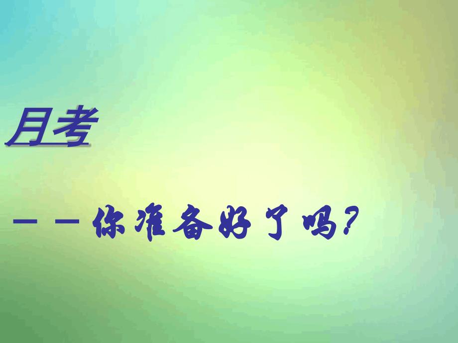 中学主题班会树立理想学习计划的重要性课件_第1页