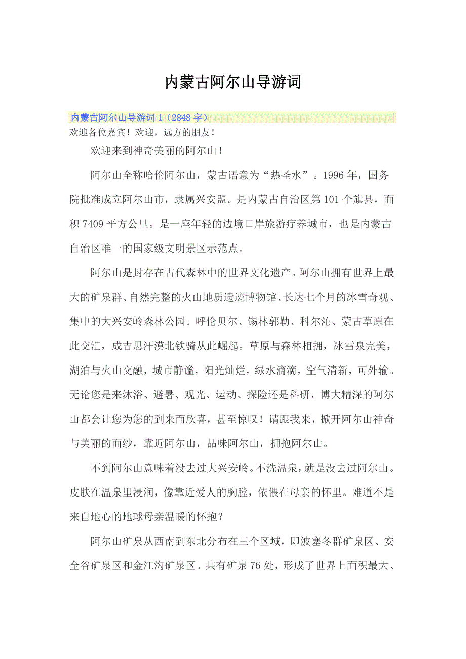 内蒙古阿尔山导游词_第1页