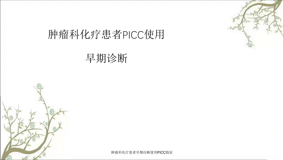 肿瘤科化疗患者早期诊断使用PICC指征_第1页