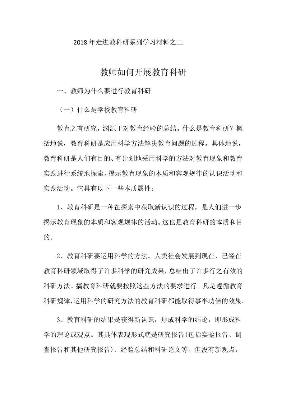 走进教科研系列学习材料之三_第1页