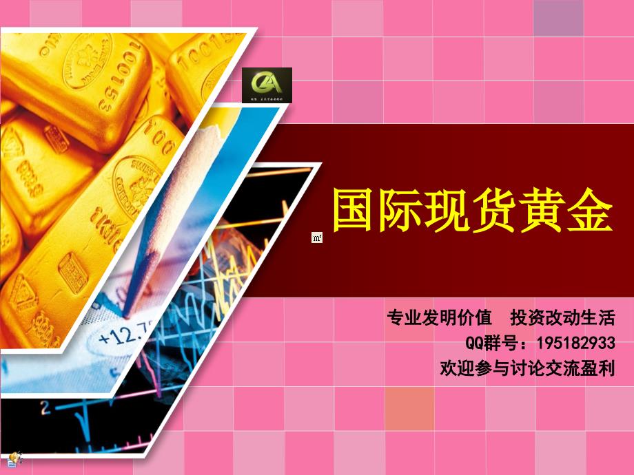 现货黄金技术分析ppt课件_第1页