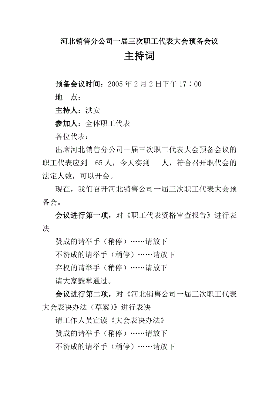 河北公司一届三次职代会预备会议主持词_第1页