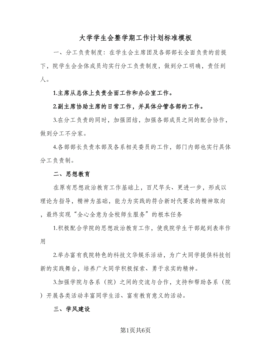 大学学生会整学期工作计划标准模板（二篇）.doc_第1页