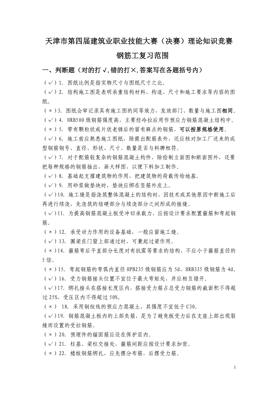 钢筋工程基本知识点.doc_第1页