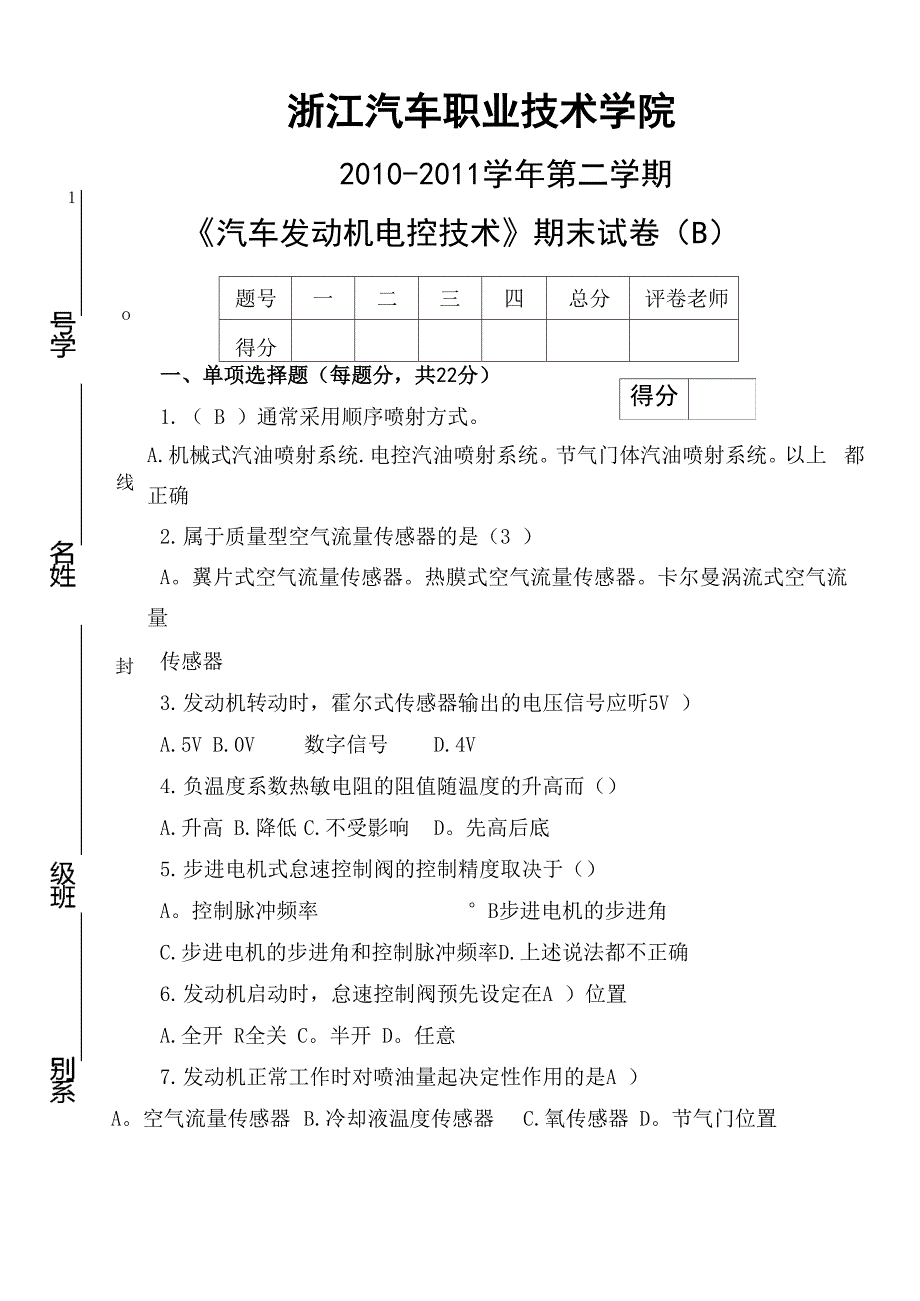 汽车发动机电控技术试卷B_第1页