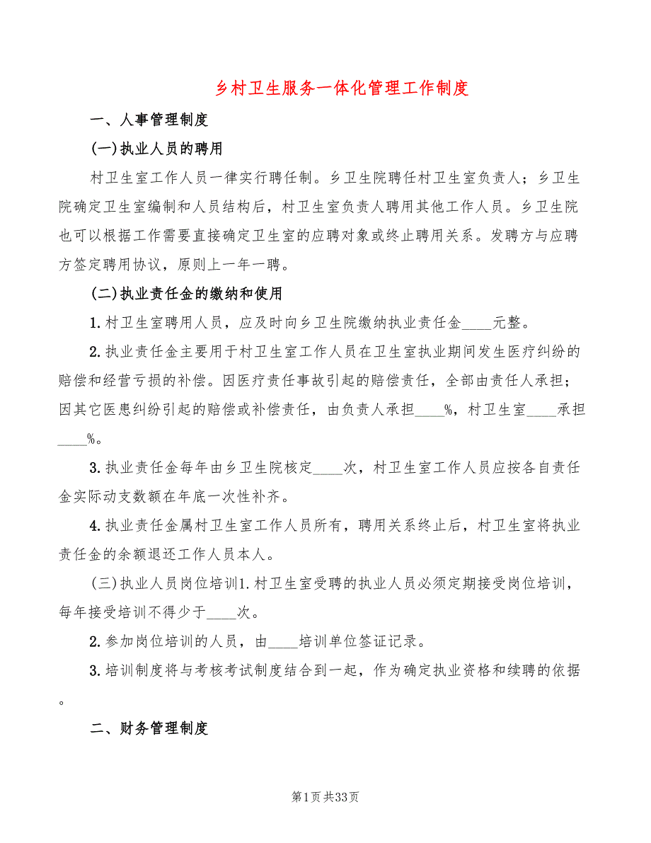 乡村卫生服务一体化管理工作制度(7篇)_第1页