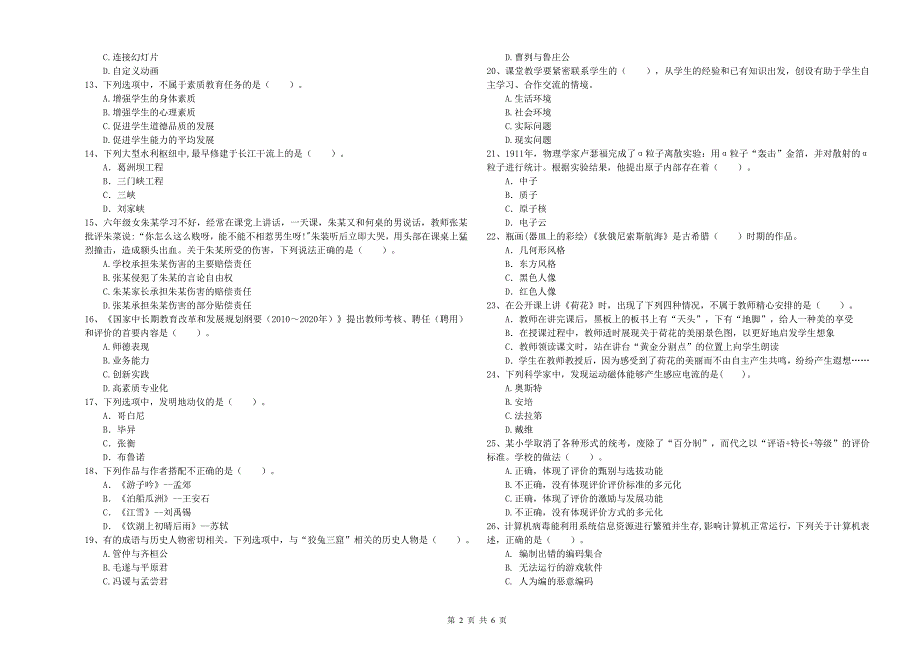 2020年教师资格证考试《综合素质（小学）》过关检测试题 附答案.doc_第2页