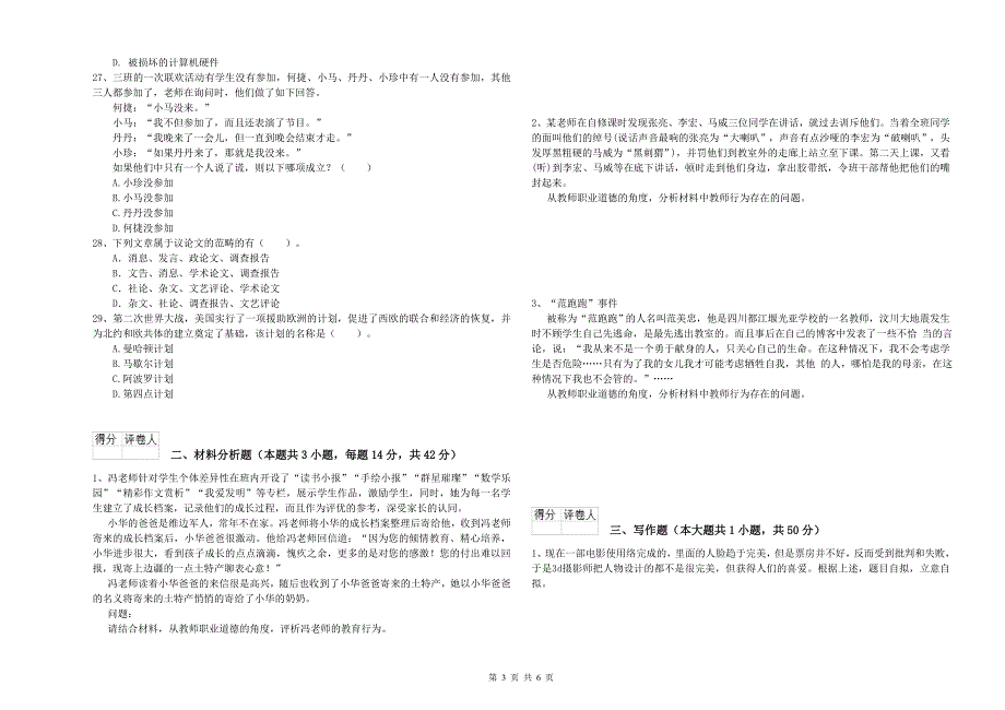 2020年教师资格证考试《综合素质（小学）》过关检测试题 附答案.doc_第3页