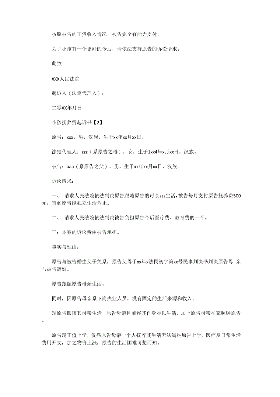 抚养费起诉书范文_第2页