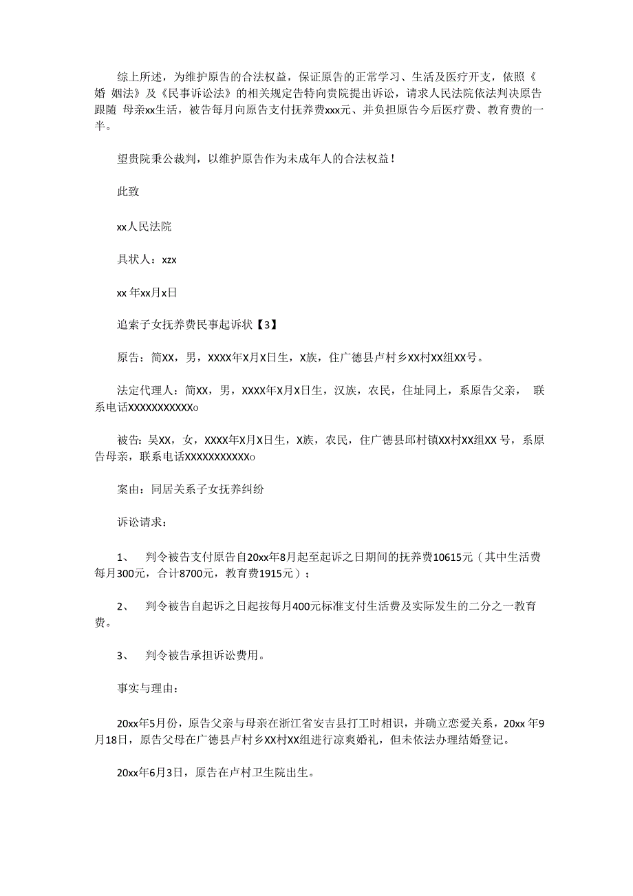 抚养费起诉书范文_第3页